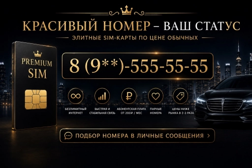 Красивые номера по самым низким ценам