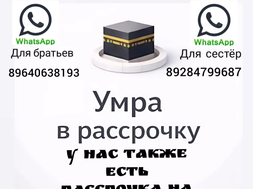 Умра В Расрочку