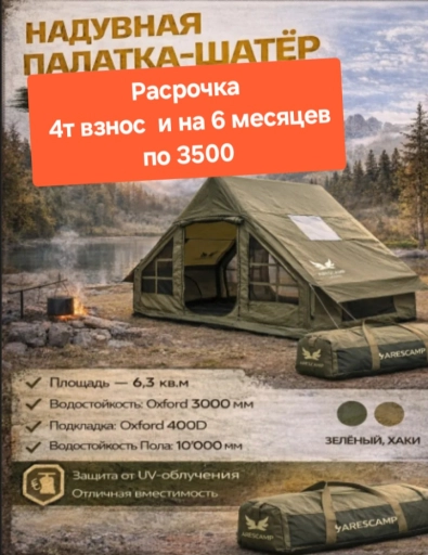 Надувная Палатка Расрочка