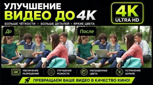 Улучшение качества видео (Апскейл до 4K, 60 FPS)
