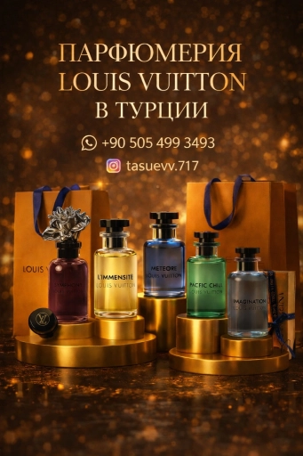 Парфюмерия Louis Vuitton
