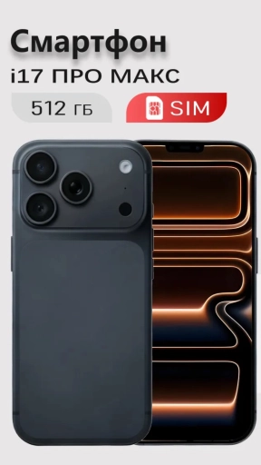Смартфон i17 Pro Max