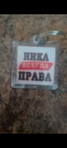 Брелок ника всегда права