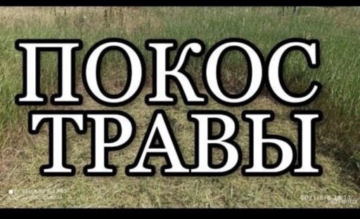 Покос травы