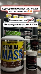 Курс для набора мышечной массы до 10кг - 12кг🔥