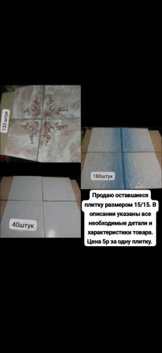Плитка б/у 15*15