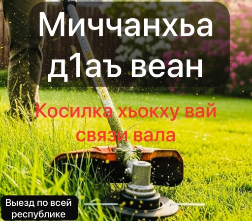 Покос травы
