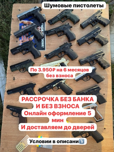РАССРОЧКА НА ШУМОВЫЕ ПИСТОЛЕТЫ✅📋