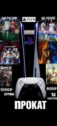 PlayStation 5 прокат