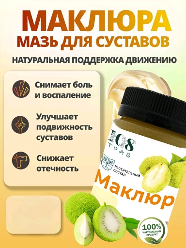 Мазь маклюра для суставов и боли