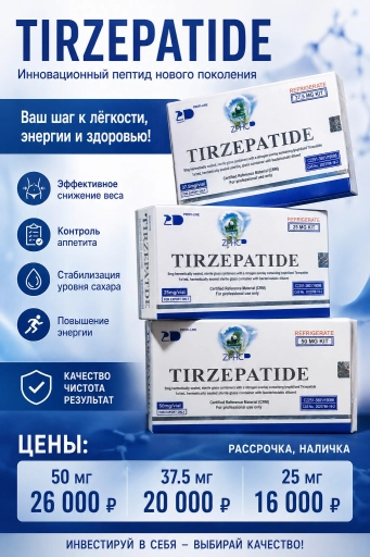 Тирзепатид