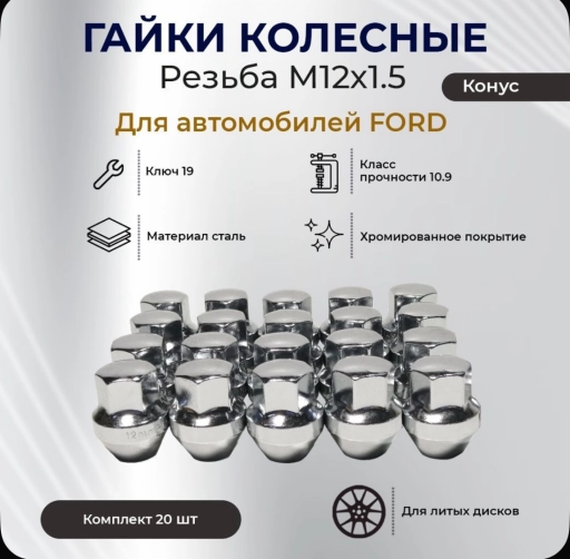 ГАЙКИ КОЛЕСНЫЕ Для FORD