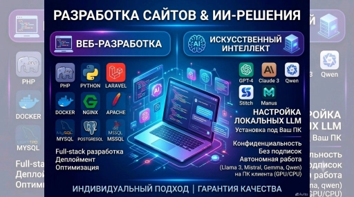 🔥 Разработка сайтов | Внедрение ИИ | Настройка LLM | Обучение ML