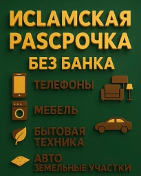 ИСЛАМСКАЯ РАССРОЧКА без банка