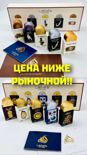 🔥 НАБОРЫ от LATTAFA PRIDE | СТРОГО ОРИГИНАЛЫ!