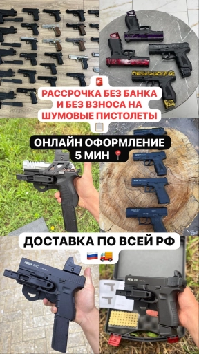 ШУМОВЫЕ ПИСТОЛЕТЫ  В РАССРОЧКУ