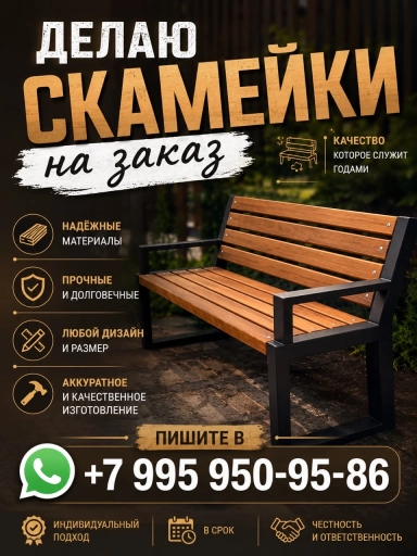 Скамейки