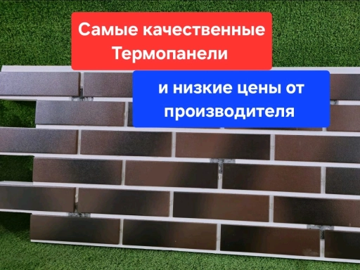 Клинкер и Термопонели