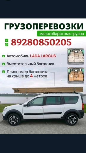 ПЕРЕВОЗКА ГРУЗОВ НА ЛАРГУСЕ