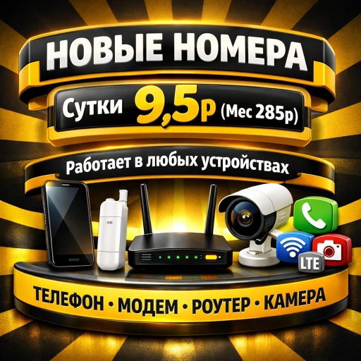 Безлимит за 285