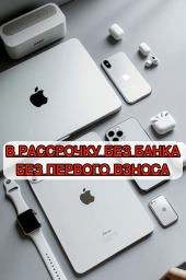 Рассрочка на всё