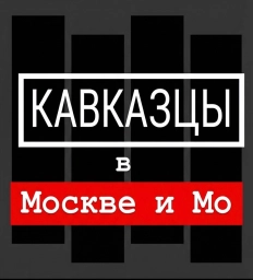 Кавказцы в Москве и Мо группа. для поиска работы,квартиры, попутчики
