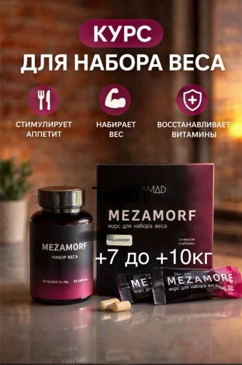 MEZAMORF для набора веса