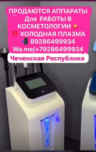 МАССАЖНЫЙ АППАРАТ ХОЛОДНАЯ ПЛАЗМА