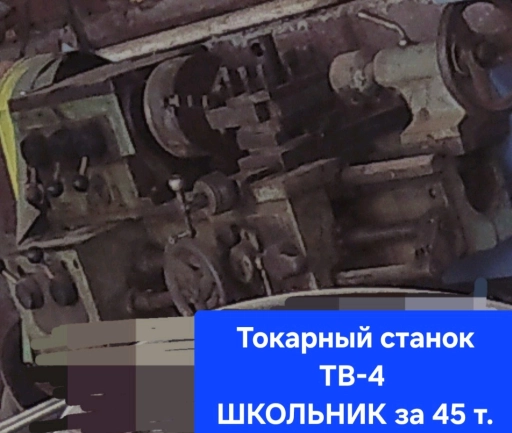 Токарный станок тв 4