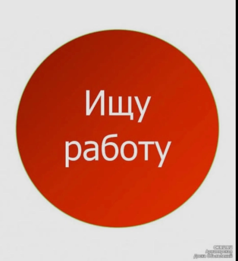 Ищу работу