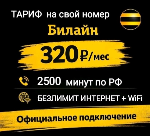Билайн
