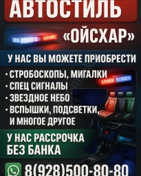АВТО СТИЛЬ ОЙСХАРА
