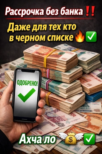 Рассрочка без банка