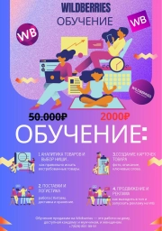 Обучение вайлдберис