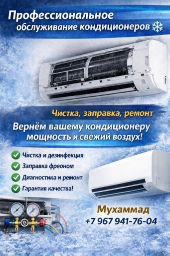 Чистка кондиционеров
