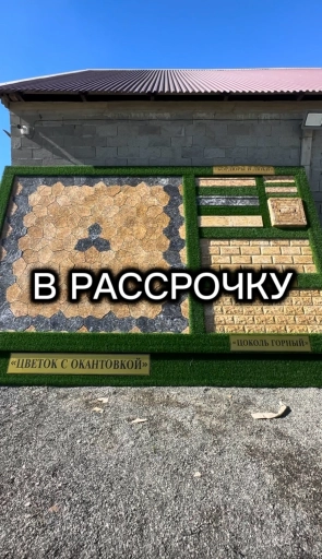 Брусчатка и плитка
