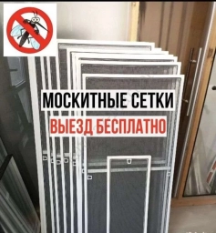 Москитные сетки