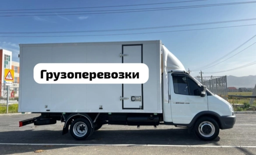 Грузоперевозки