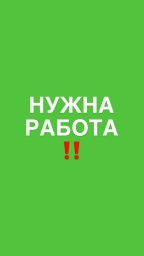 НУЖНА РАБОТА!