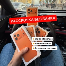 Айфон 17 про 256, исламская рассрочка