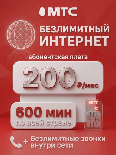 Выгодные тарифы. Сим-карты