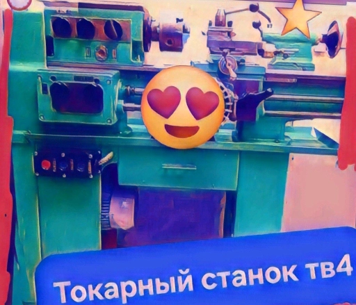 Токарный станок тв 4