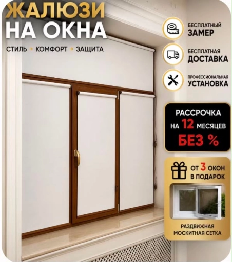 Жалюзи и рулонные шторы