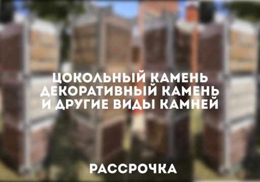 Цокольный камень, декоротивный камень