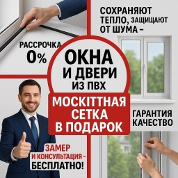 Пластиковые окна и двери Быстро, качественно