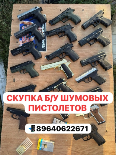 Скупаю б/у шумовые пистолет