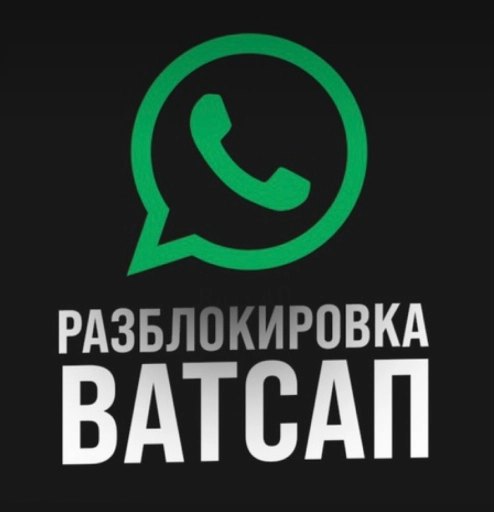 Разблокировка ватсап обучение