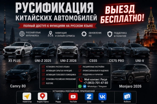 Русификация китайских авто