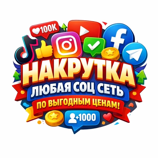 Накрутка любая соц сеть