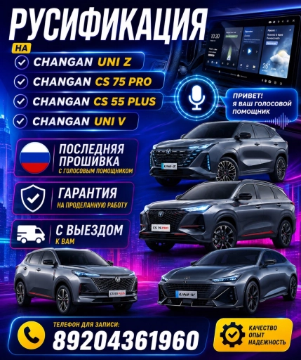 Русификация на Чанган uni Z 2026 год